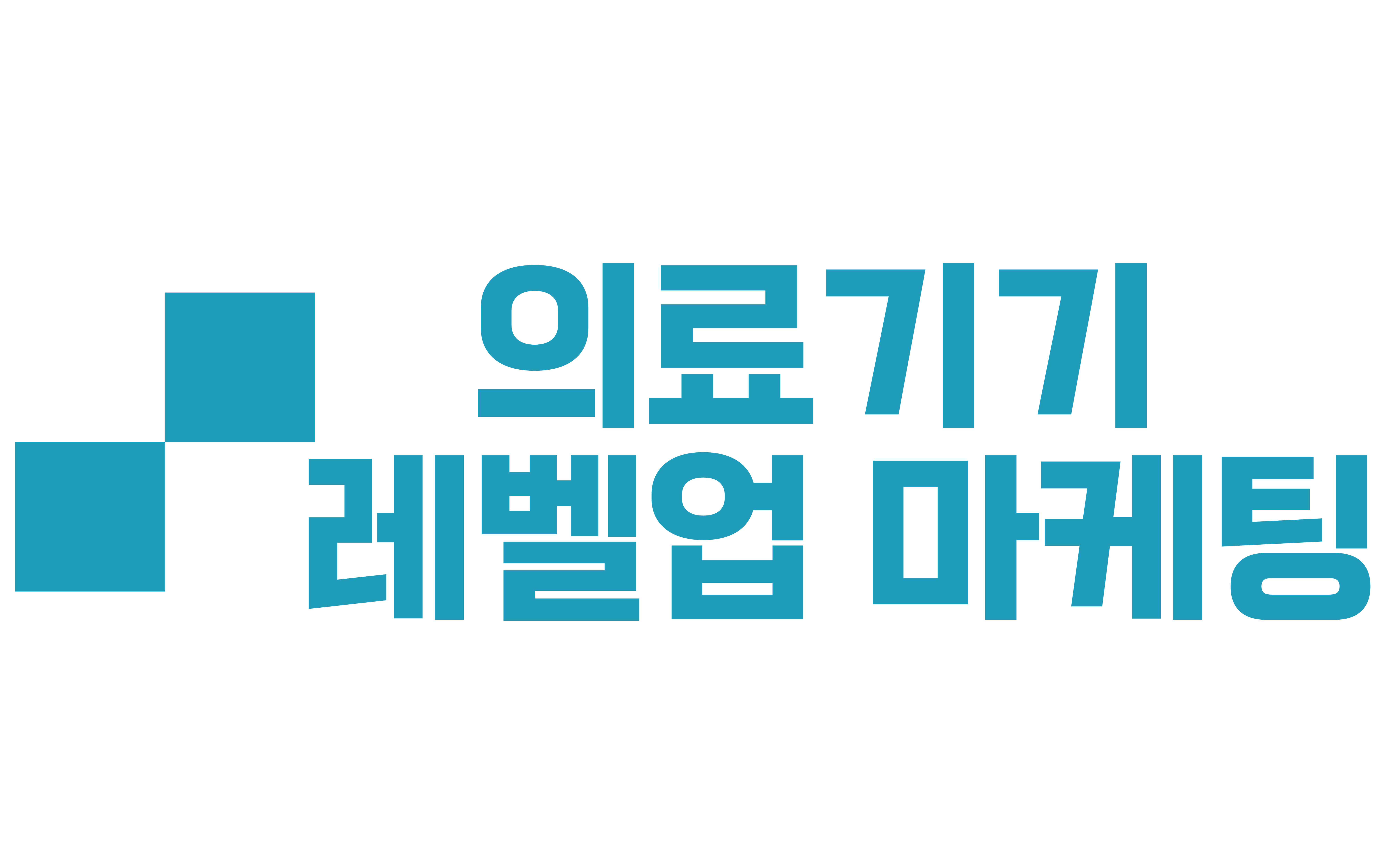 의료기기 레벨업 마케팅